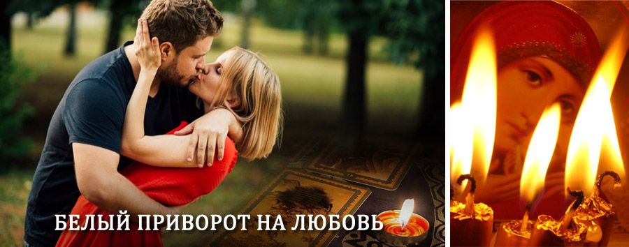 Приворот в домашних условиях на мужчину в Лысково