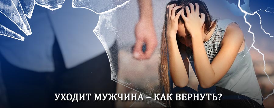 Как вернуть мужа в семью – действенный способ от гадалки в Лысково