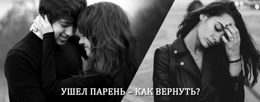 Как вернуть парня после расставания – действенный приворот от гадалки в Лысково